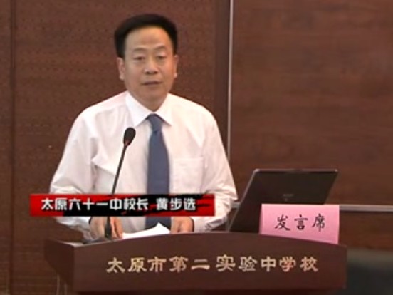 校长论坛——黄步选